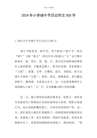 2024年小学端午节日记作文500字