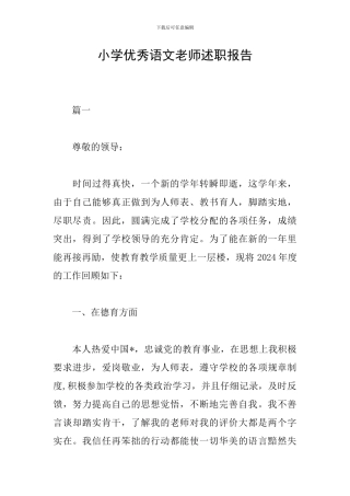 小学优秀语文教师述职报告