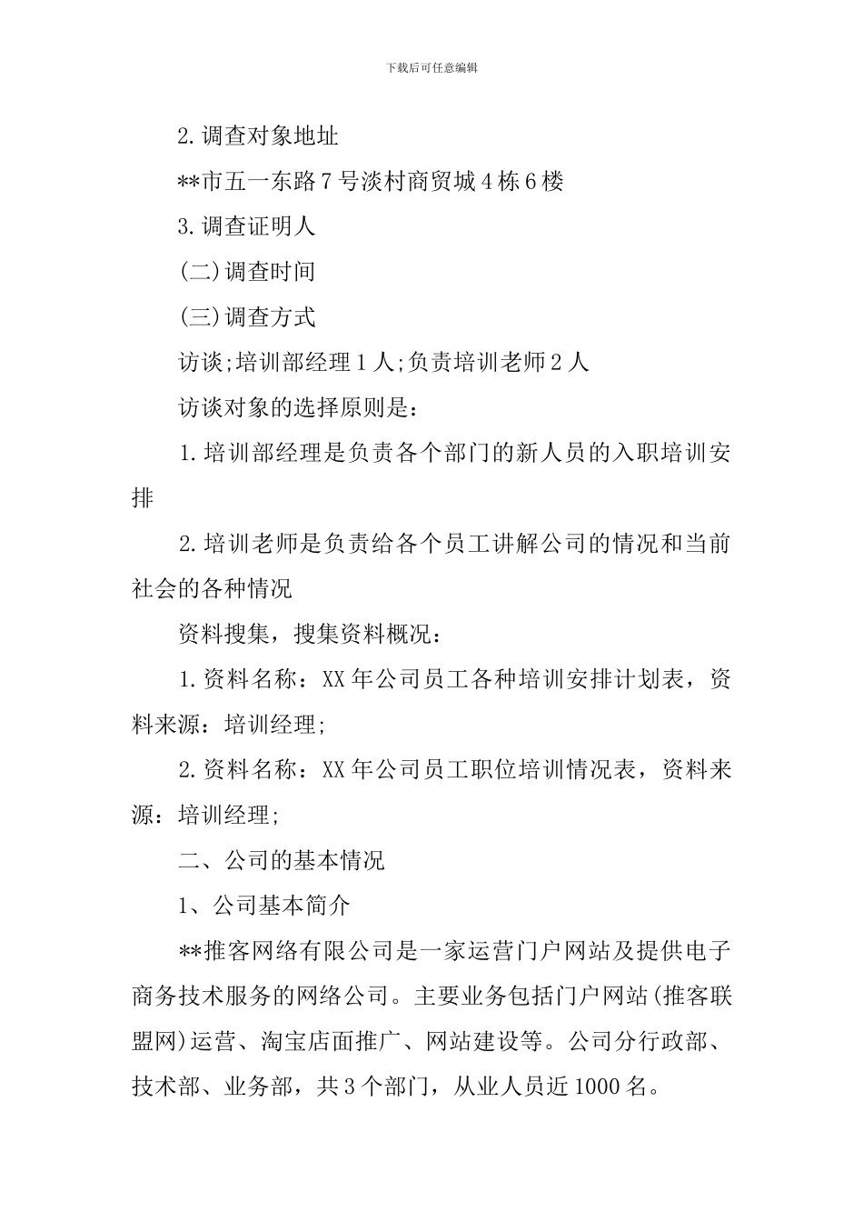 公司员工培训情况调查报告_第2页