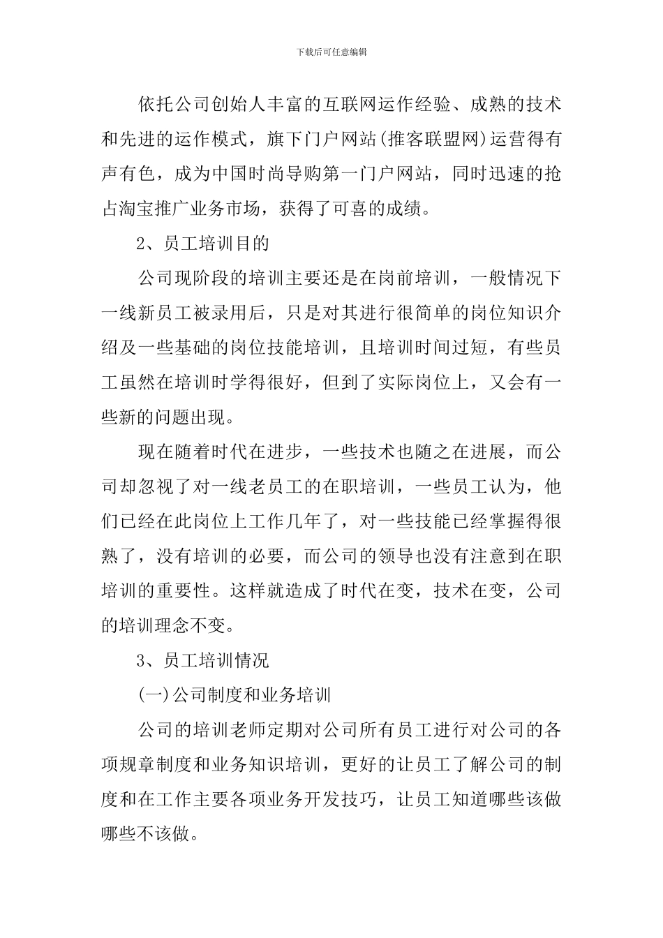 公司员工培训情况调查报告_第3页