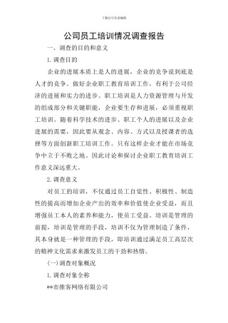 公司员工培训情况调查报告