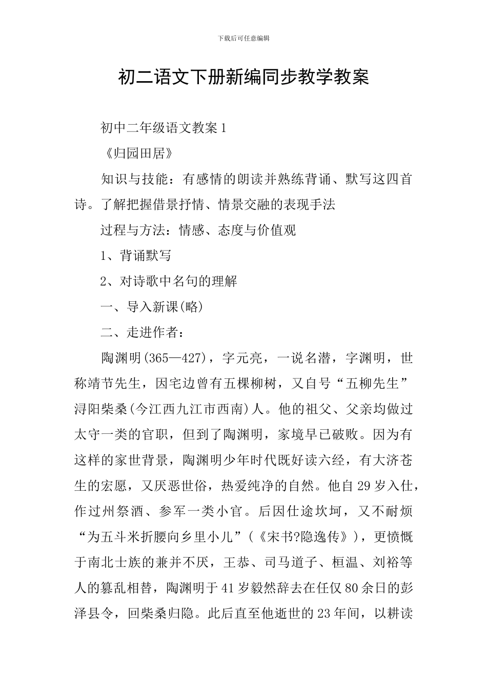 初二语文下册新编同步教学教案_第1页