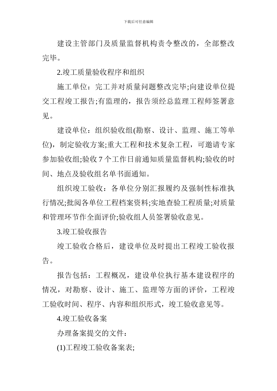 2024一级建造师《项目管理》考点-竣工质量验收_第2页