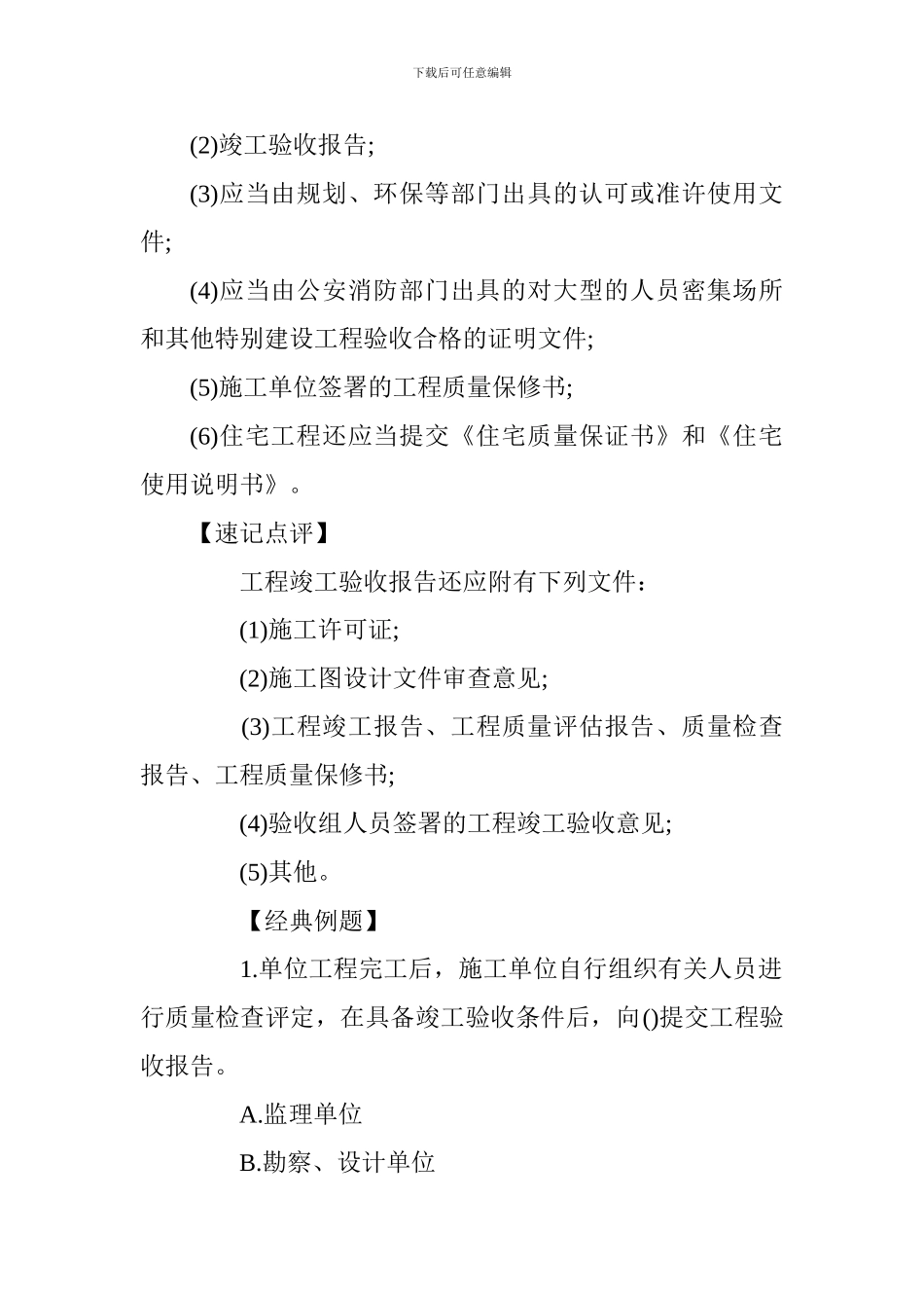 2024一级建造师《项目管理》考点-竣工质量验收_第3页