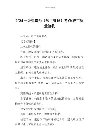2024一级建造师《项目管理》考点-竣工质量验收