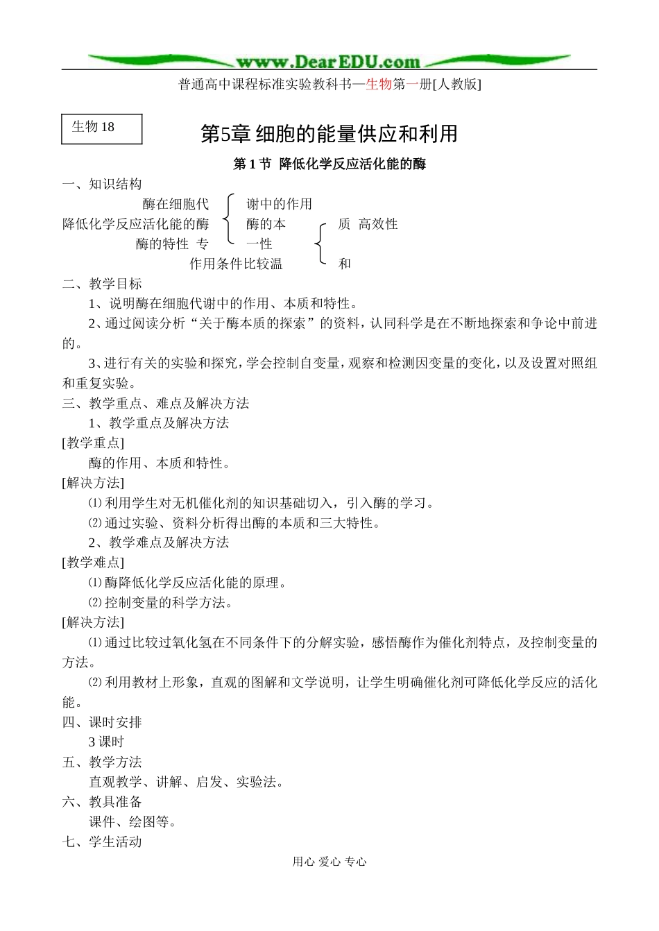 人教版高中生物必修1降低化学反应活化能的酶 教案_第1页