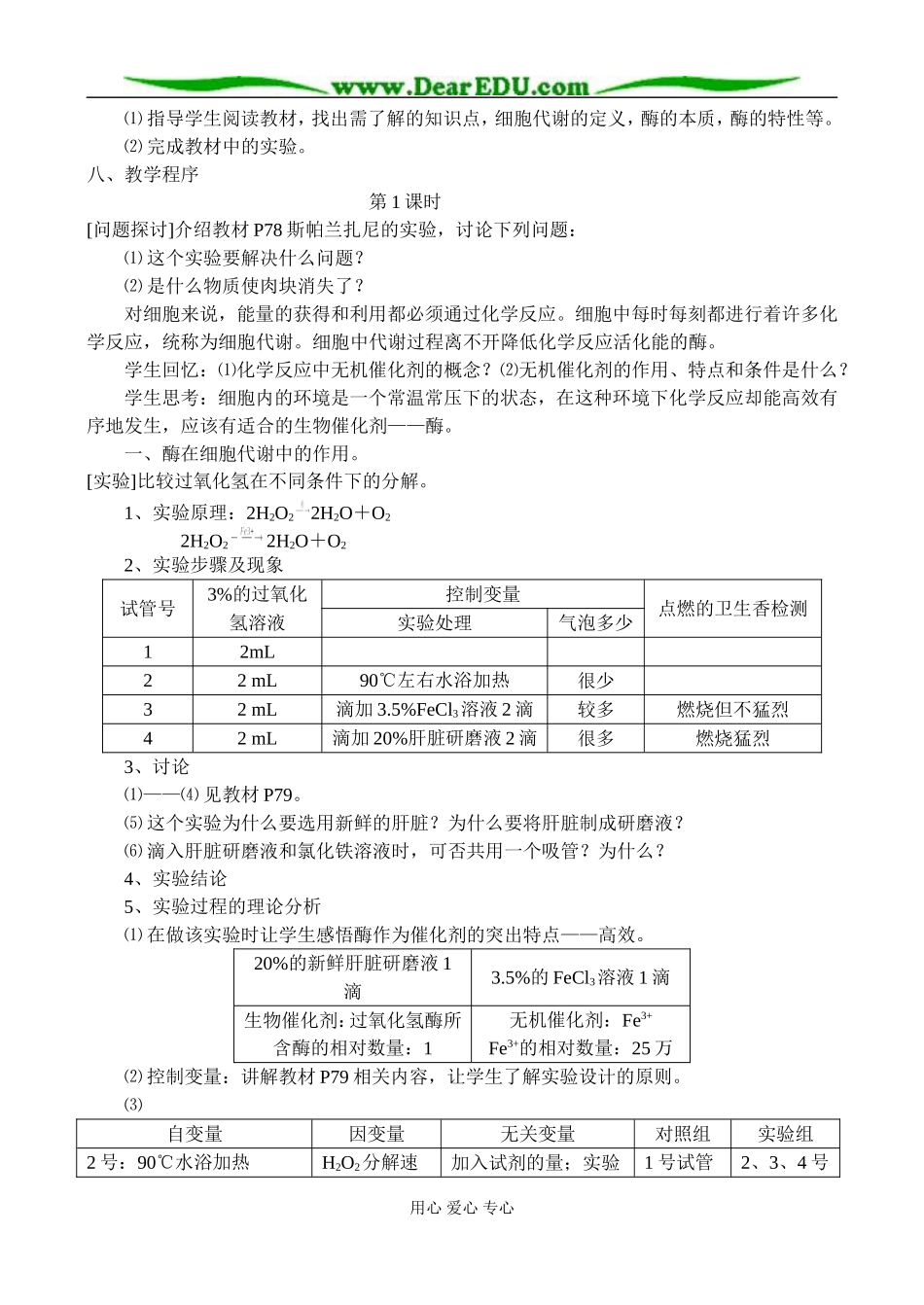 人教版高中生物必修1降低化学反应活化能的酶 教案_第2页
