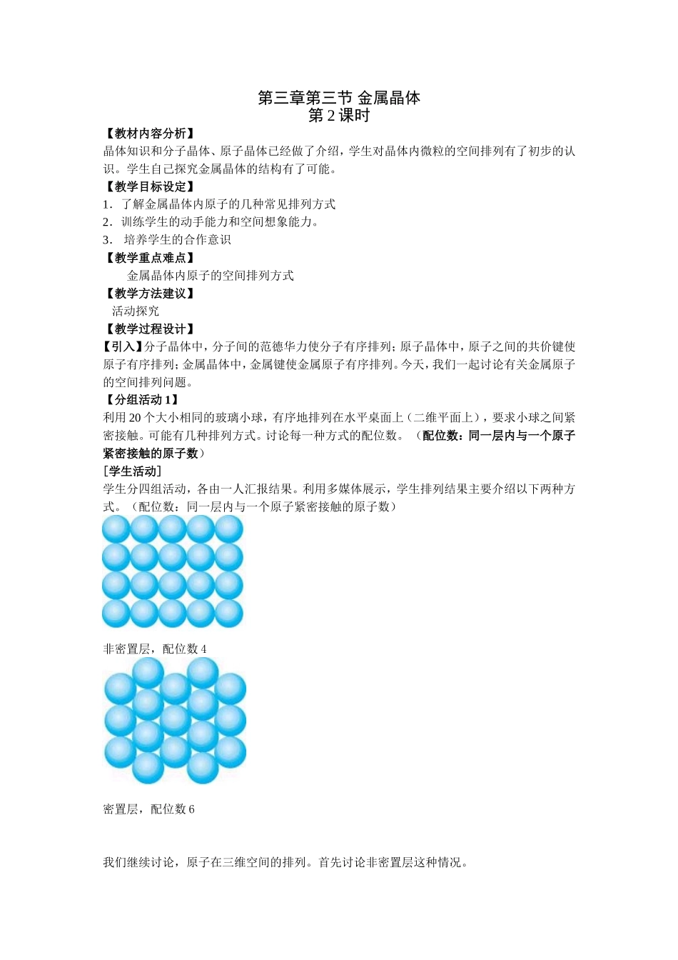 人教版高中化学选修3金属晶体课时2和3教案_第1页