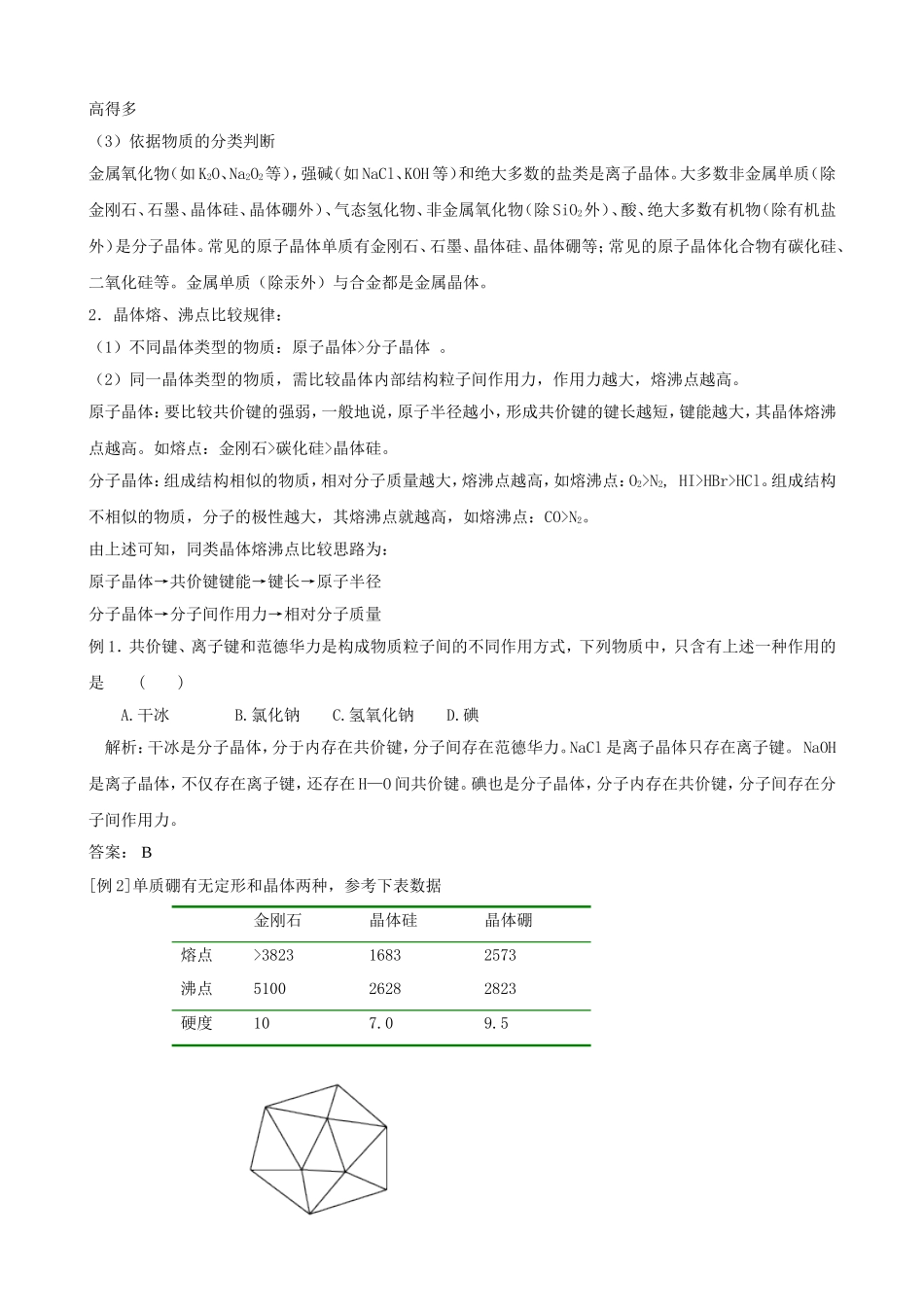 人教版高中化学选修3第二节 分子晶体与原子晶体教案_第2页