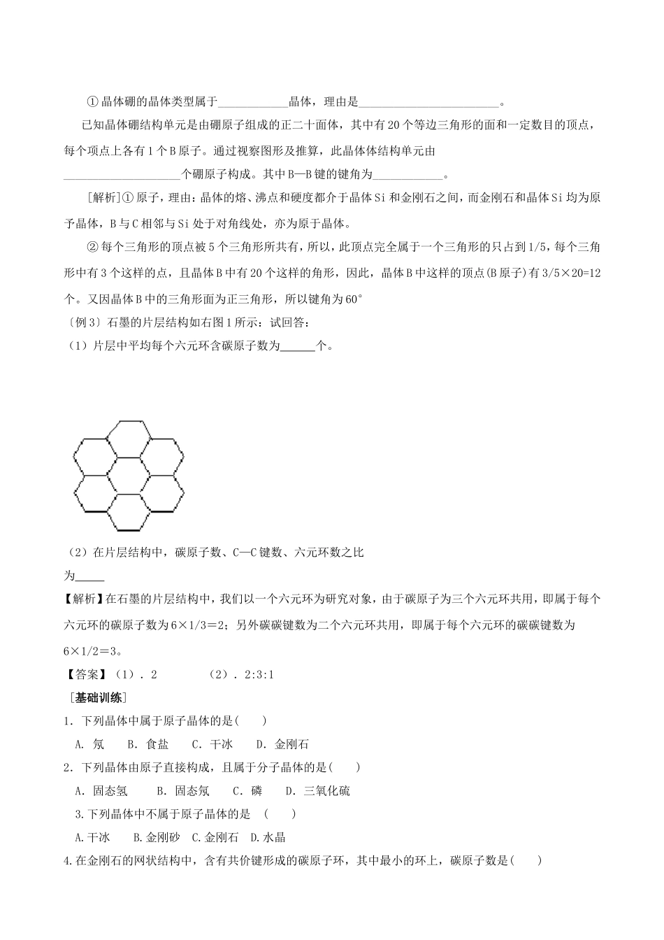 人教版高中化学选修3第二节 分子晶体与原子晶体教案_第3页