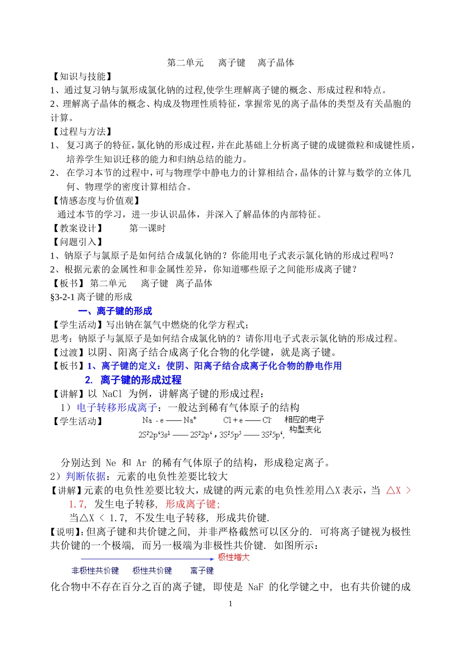 人教版高中化学选修3第二单元  离子键  离子晶体的教案_第1页