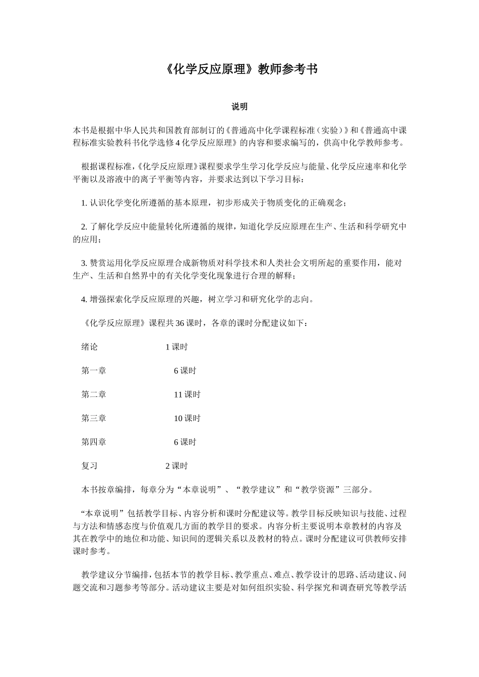 人教版高中化学选修4 化学反应原理教师参考书_第1页