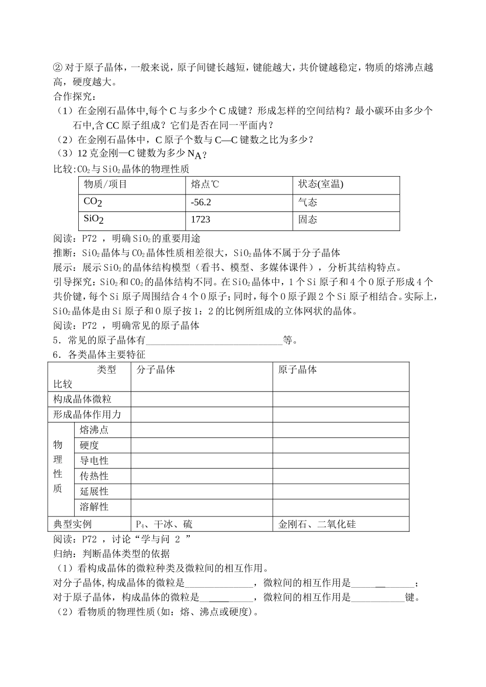 人教版高中化学选修3原子晶体教案和作业_第2页