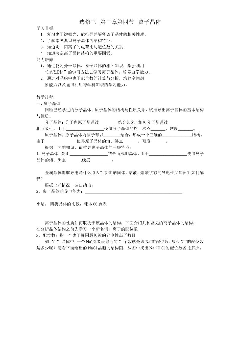 人教版高中化学选修3离子晶体（教案）_第1页