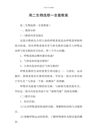 高二生物选修一全套教案