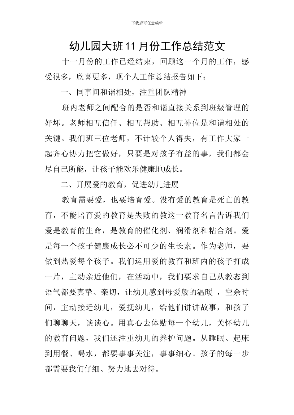 幼儿园大班11月份工作总结范文_第1页