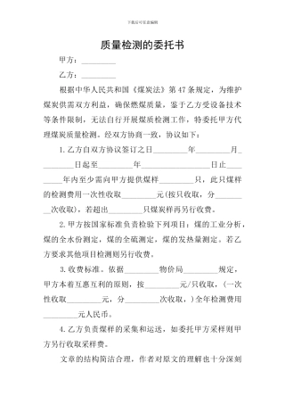质量检测的委托书