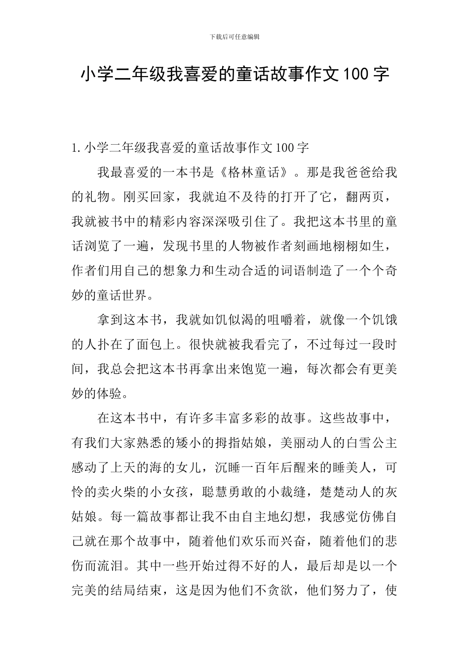 小学二年级我喜欢的童话故事作文100字_第1页