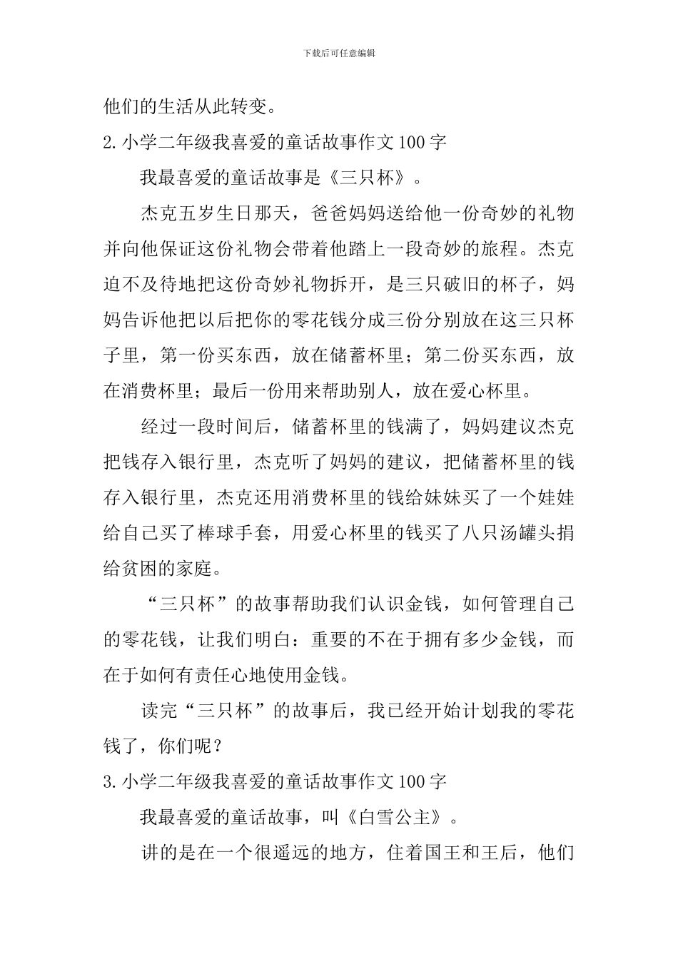 小学二年级我喜欢的童话故事作文100字_第2页