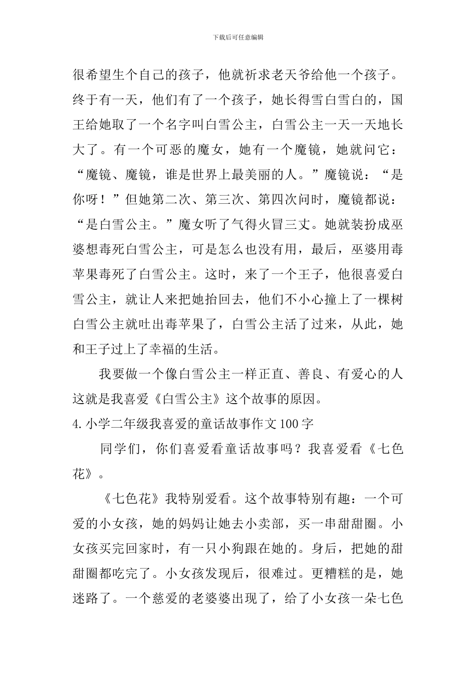 小学二年级我喜欢的童话故事作文100字_第3页