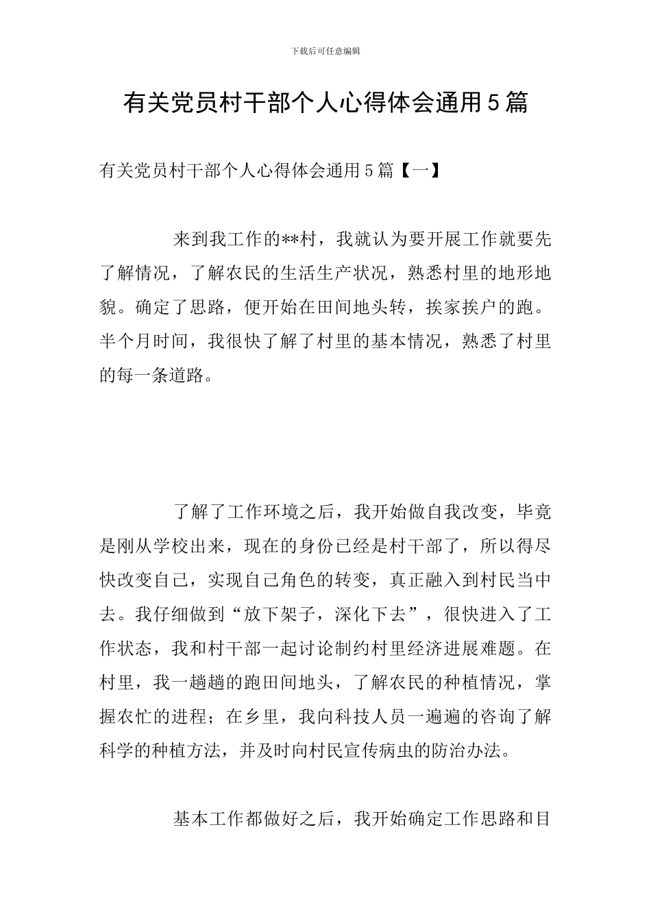有关党员村干部个人心得体会通用5篇_第1页