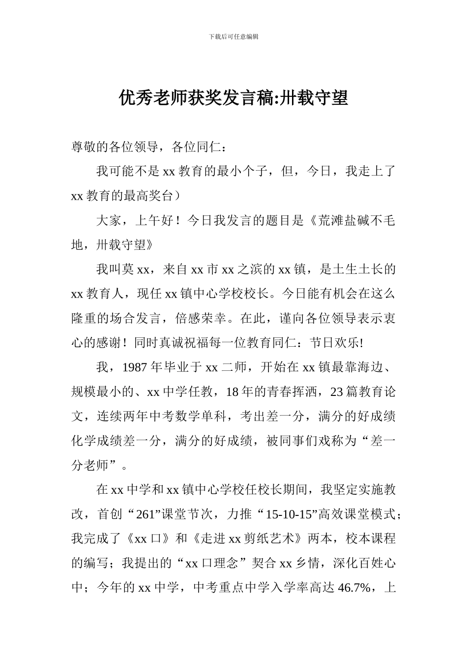 优秀教师获奖发言稿-卅载守望_第1页