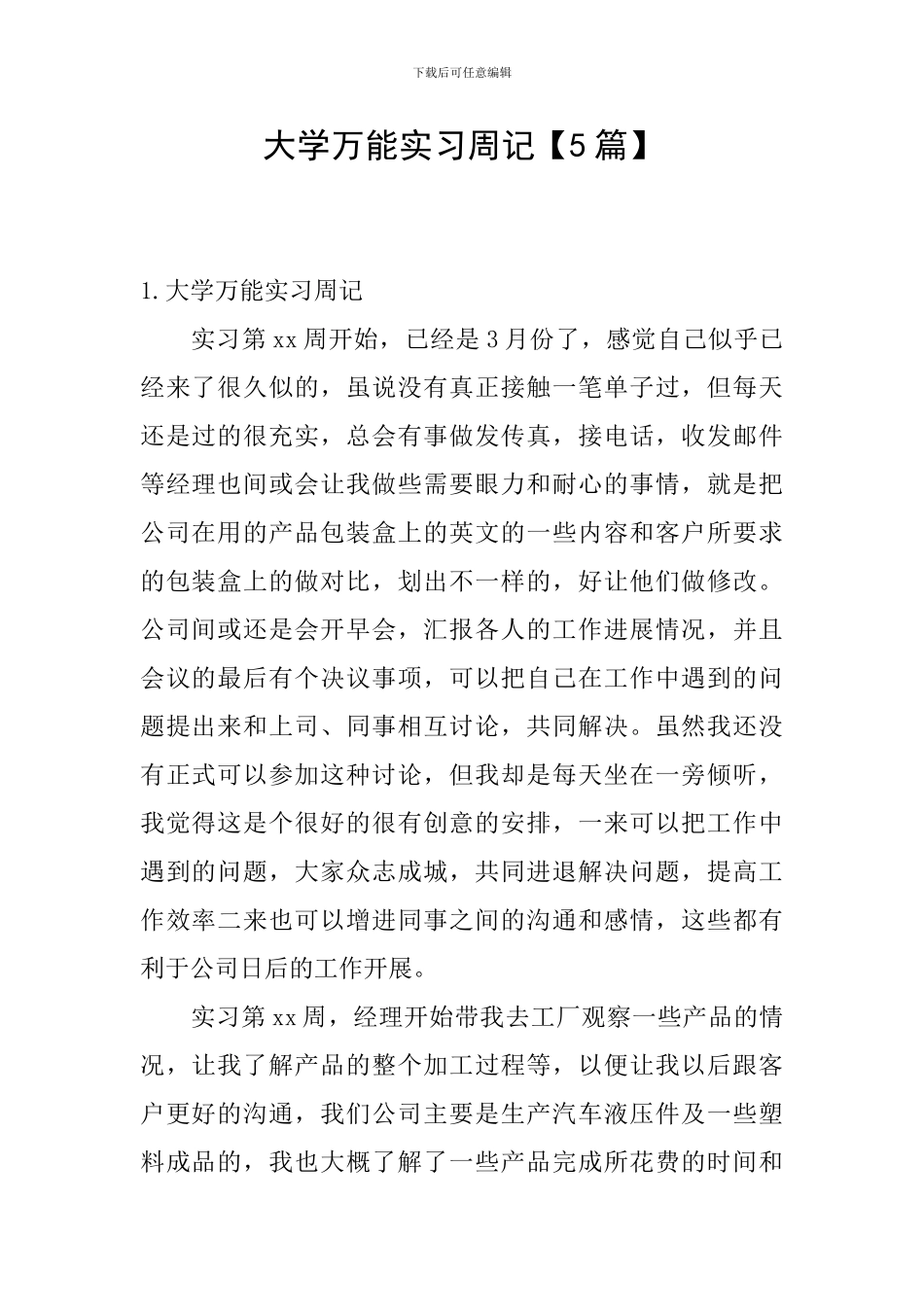 大学万能实习周记_第1页