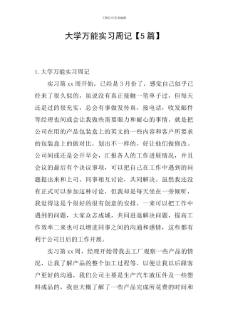 大学万能实习周记