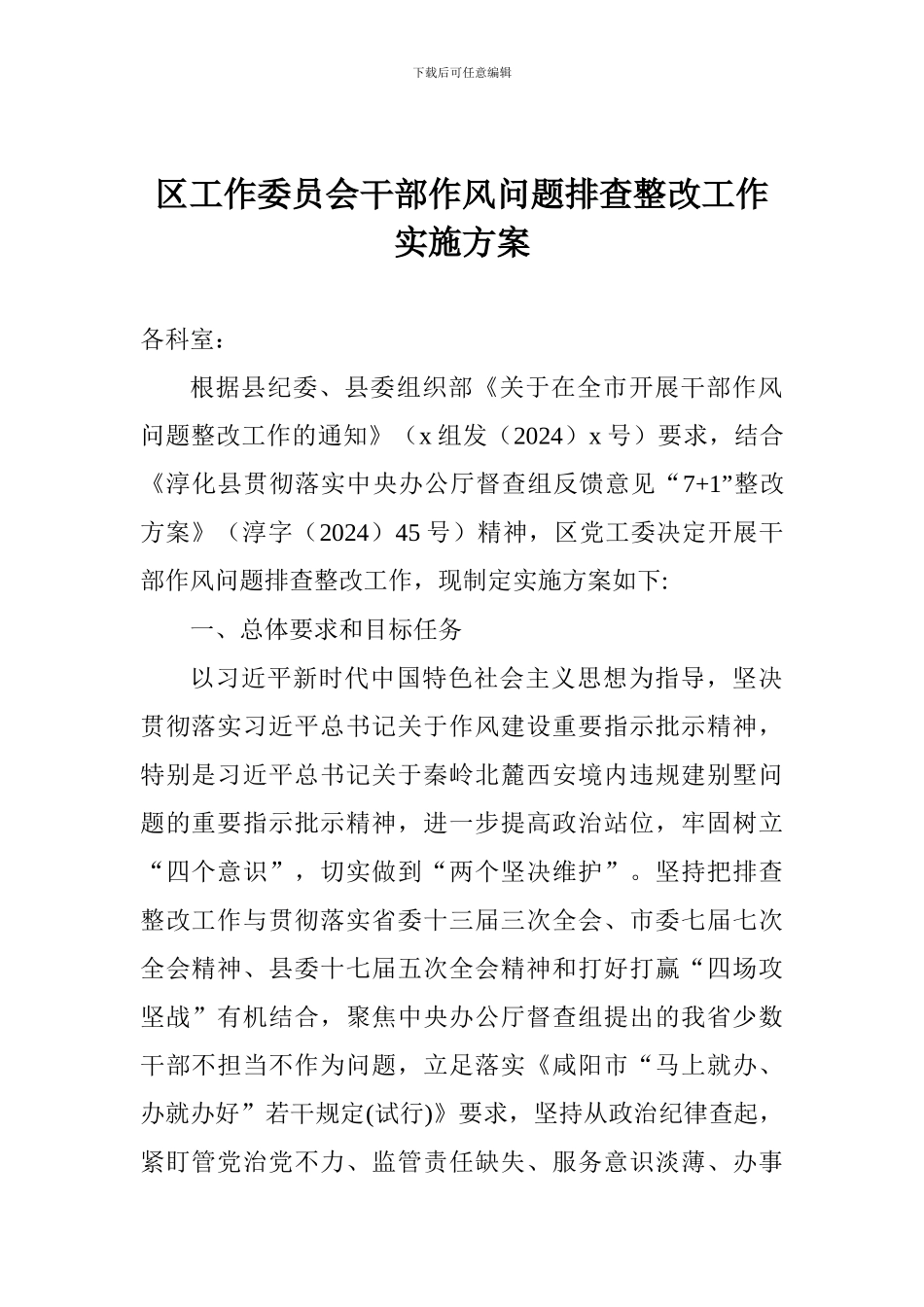 区工作委员会干部作风问题排查整改工作实施方案_第1页