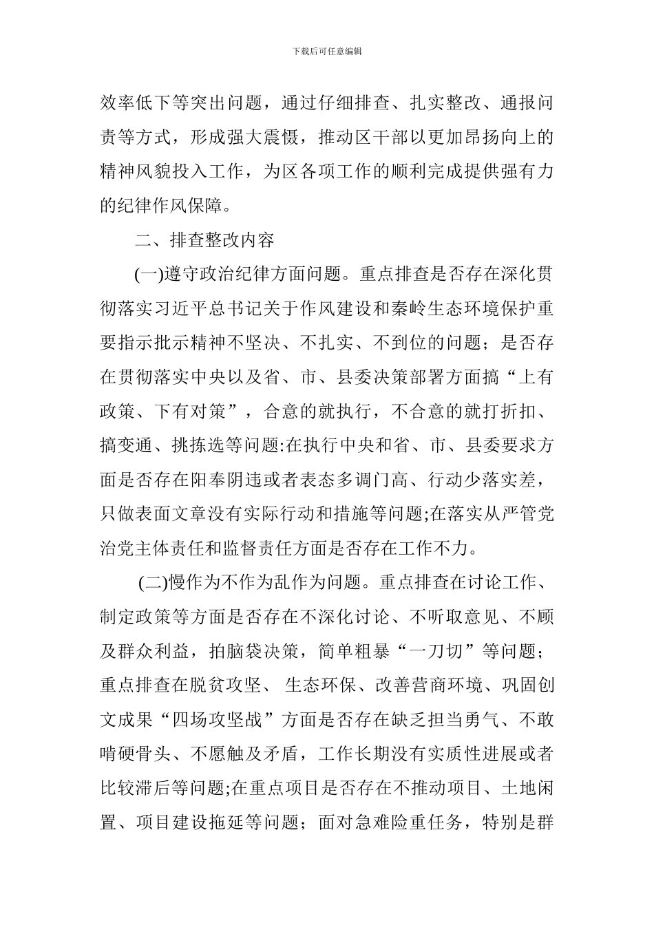 区工作委员会干部作风问题排查整改工作实施方案_第2页