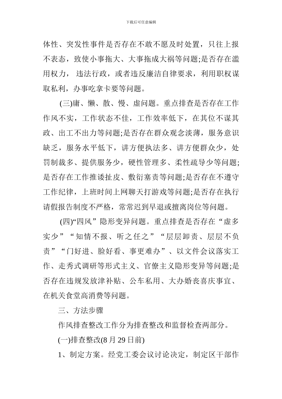 区工作委员会干部作风问题排查整改工作实施方案_第3页