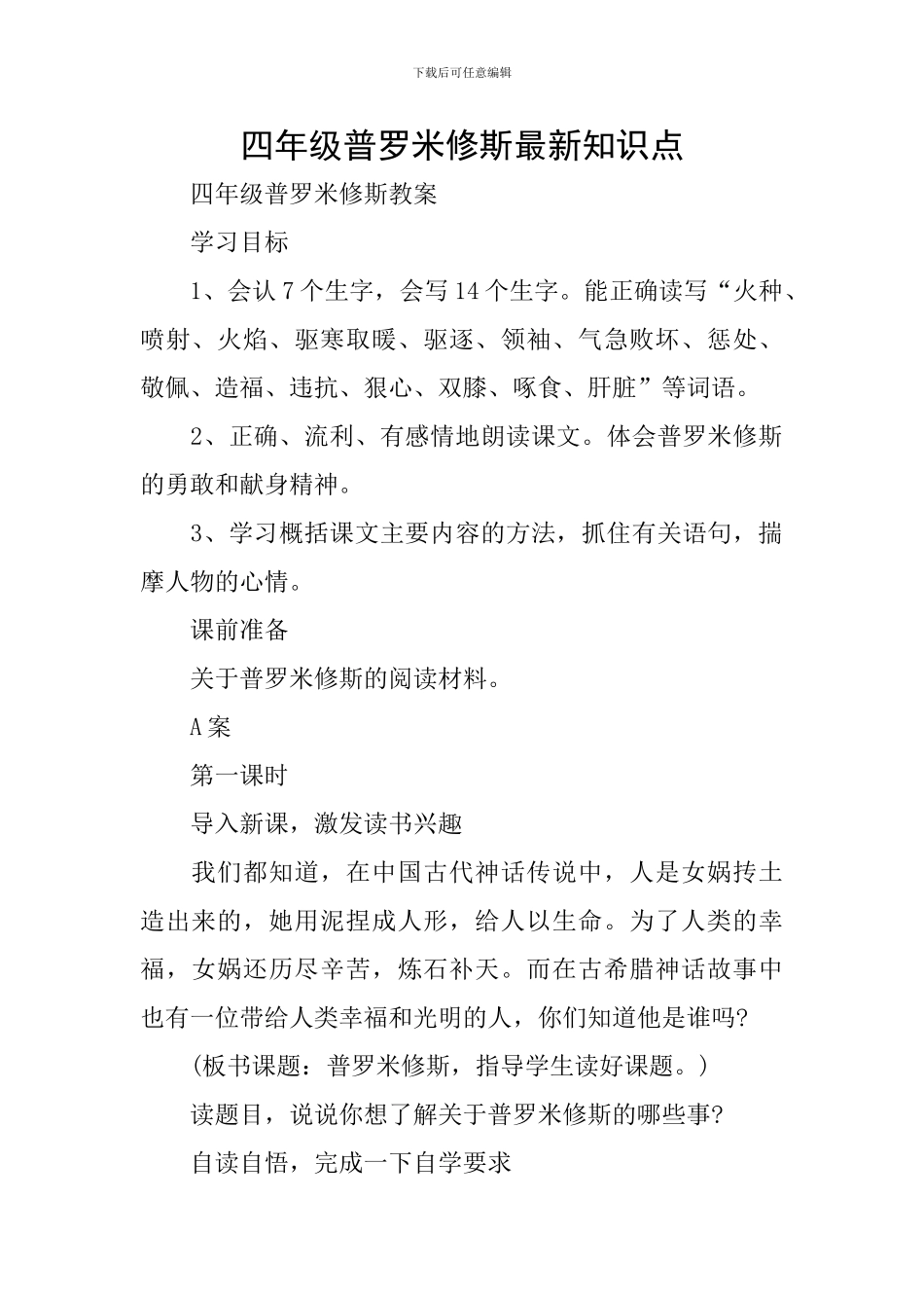 四年级普罗米修斯最新知识点_第1页