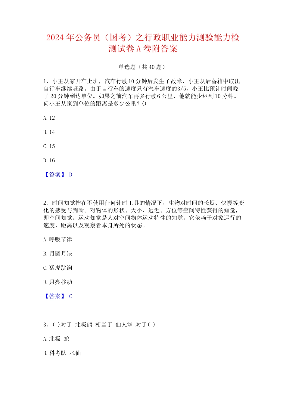 2024年公务员(国考)之行政职业能力测验能力检测试卷A卷附答案_第1页