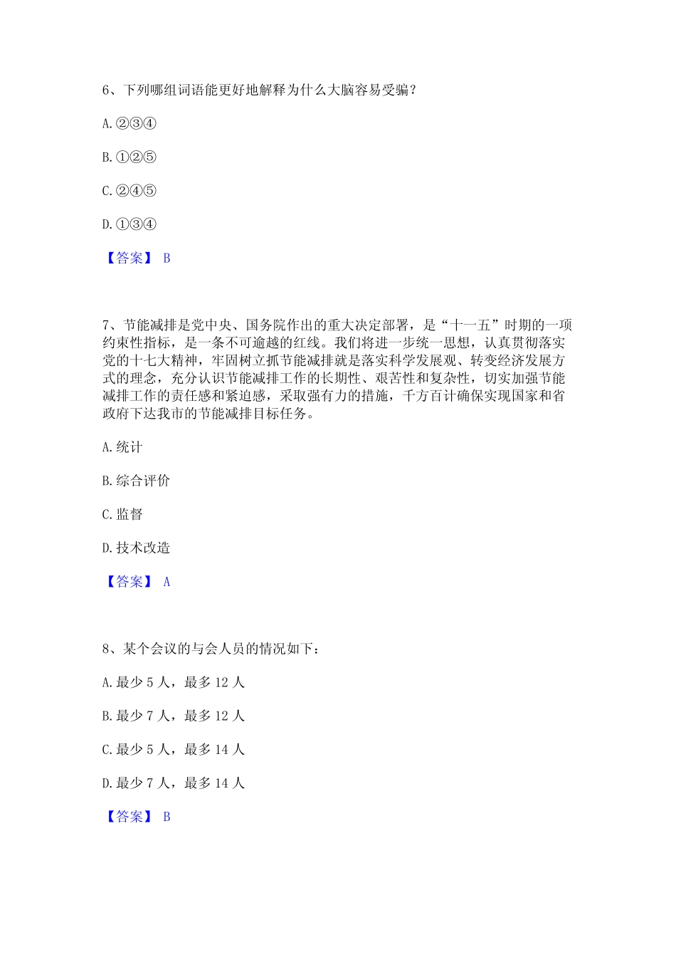 2024年公务员(国考)之行政职业能力测验能力检测试卷A卷附答案_第3页