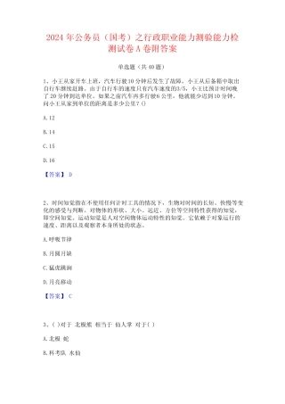 2024年公务员(国考)之行政职业能力测验能力检测试卷A卷附答案