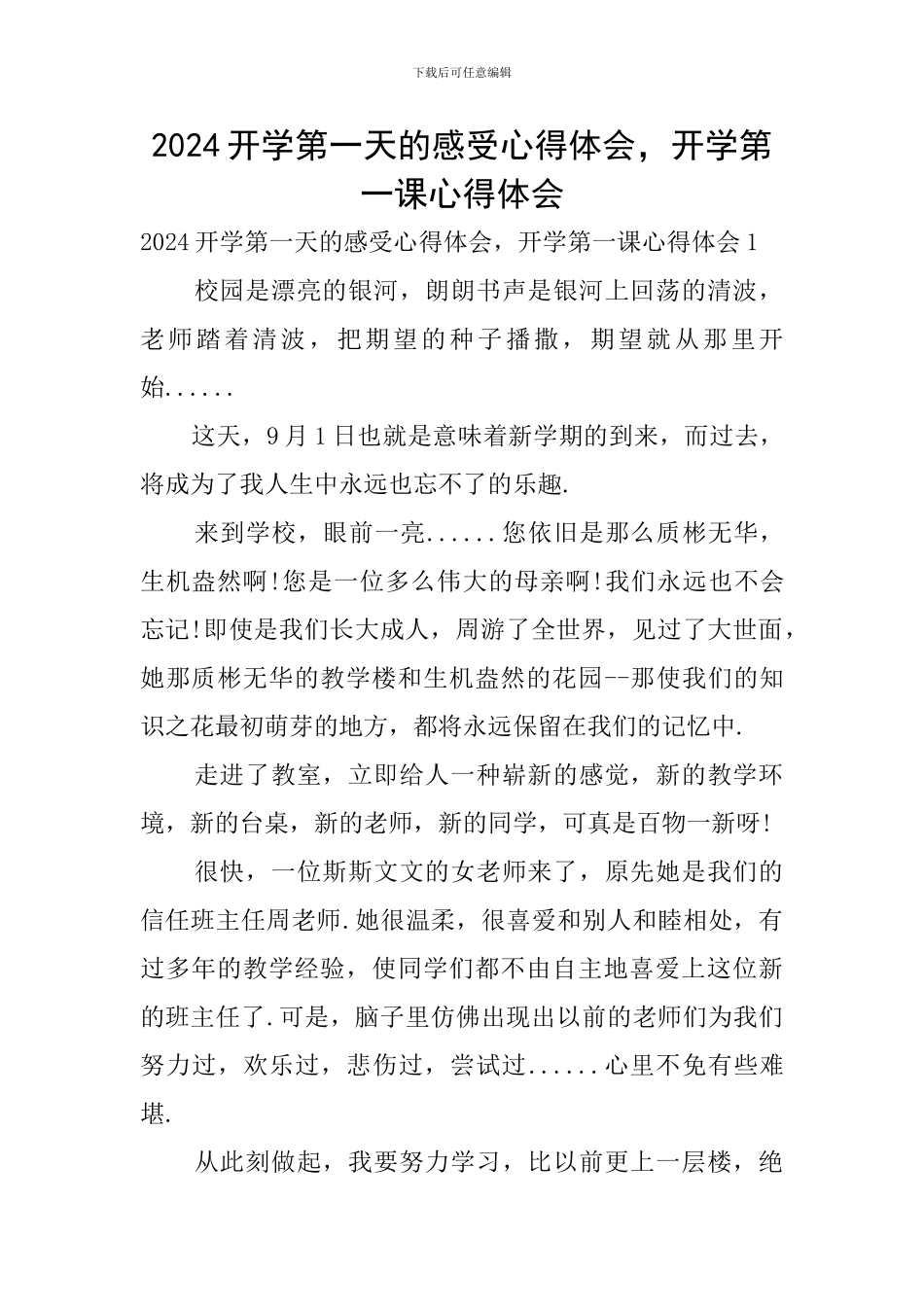 2024开学第一天的感受心得体会-开学第一课心得体会_第1页