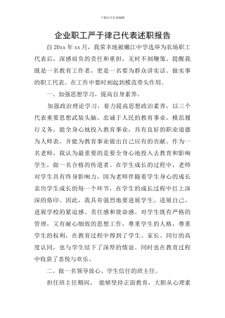 企业职工严于律己代表述职报告