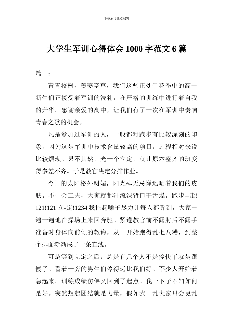 大学生军训心得体会1000字范文6篇_第1页