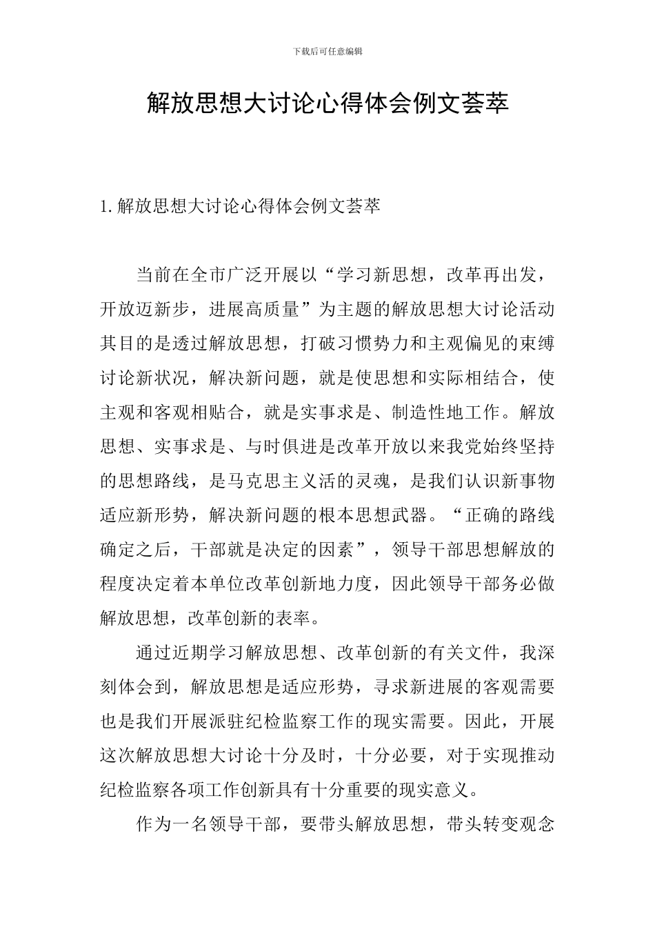解放思想大讨论心得体会例文荟萃_第1页
