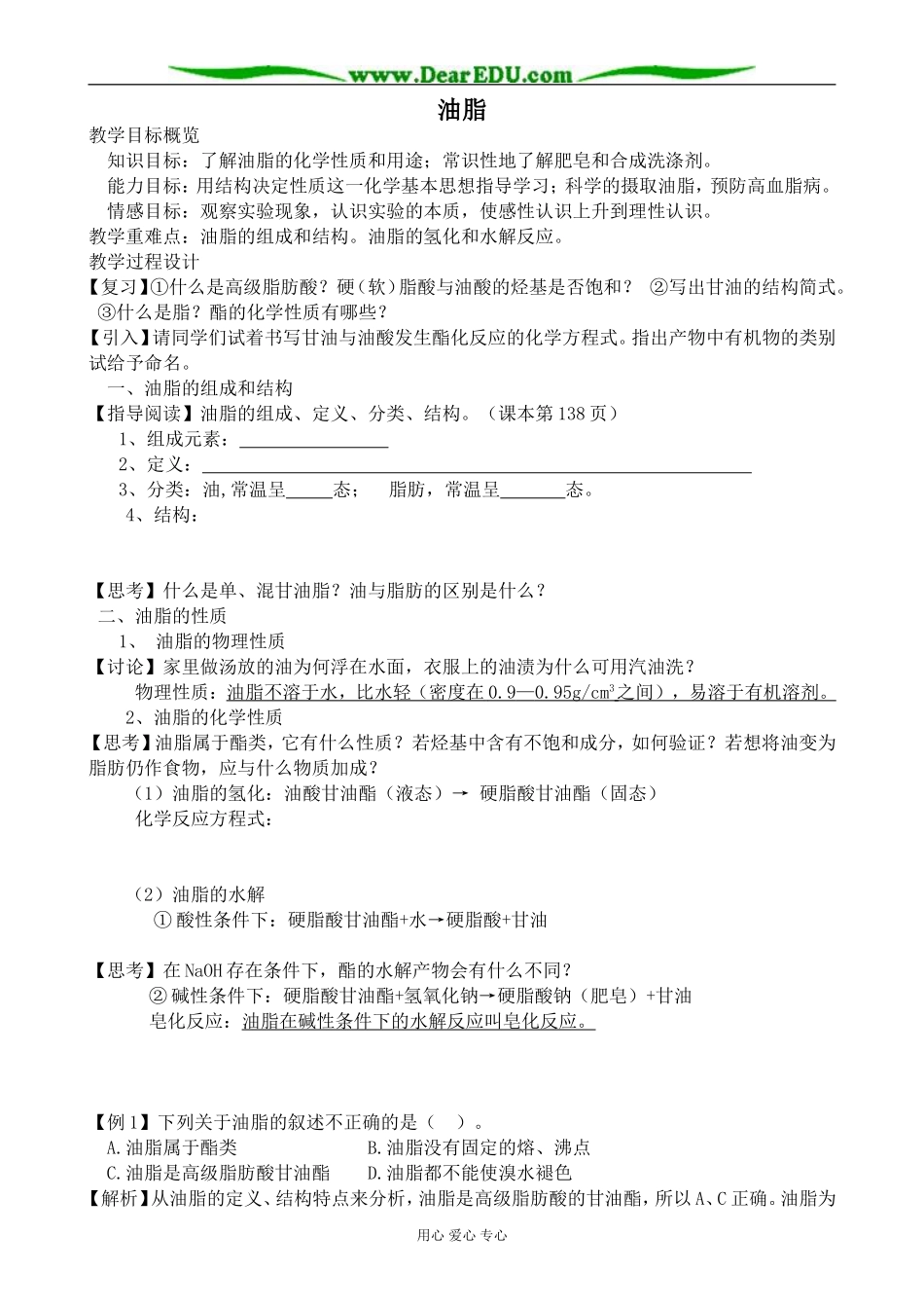 人教版高中化学第二册必修油脂1_第1页