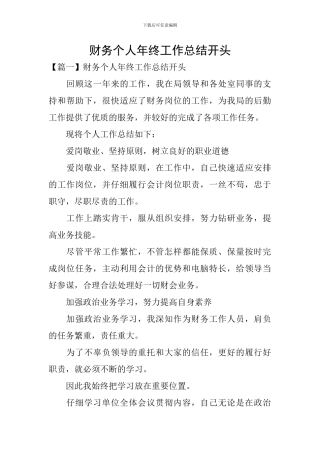 财务个人年终工作总结开头