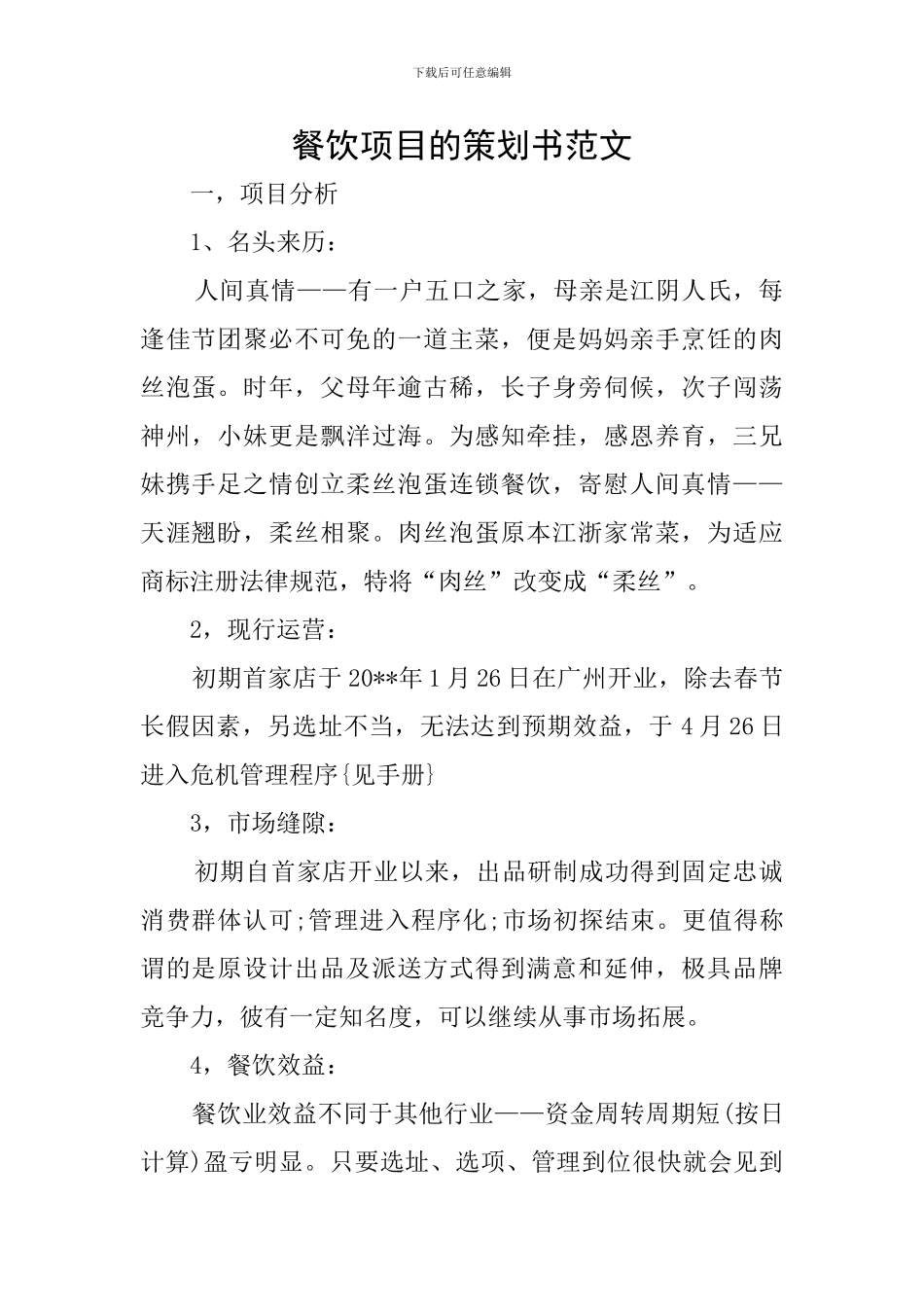 餐饮项目的策划书范文_第1页