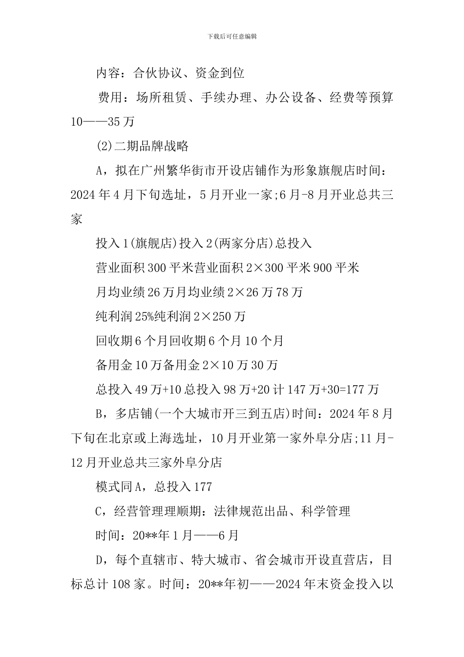 餐饮项目的策划书范文_第3页