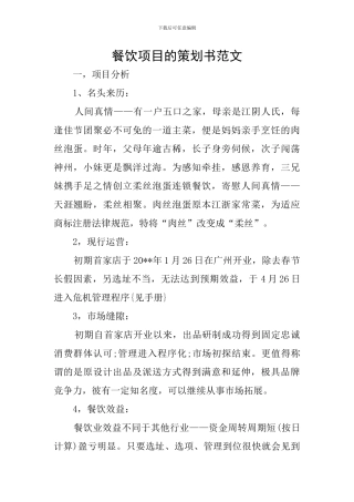 餐饮项目的策划书范文