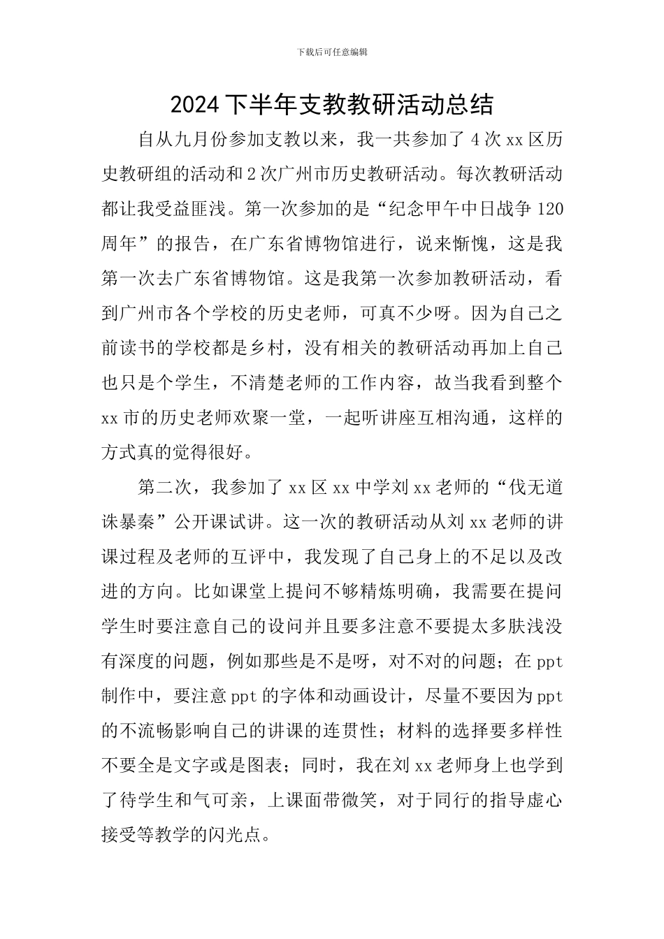 2024下半年支教教研活动总结_第1页