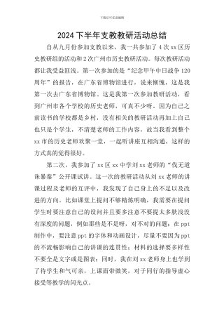 2024下半年支教教研活动总结