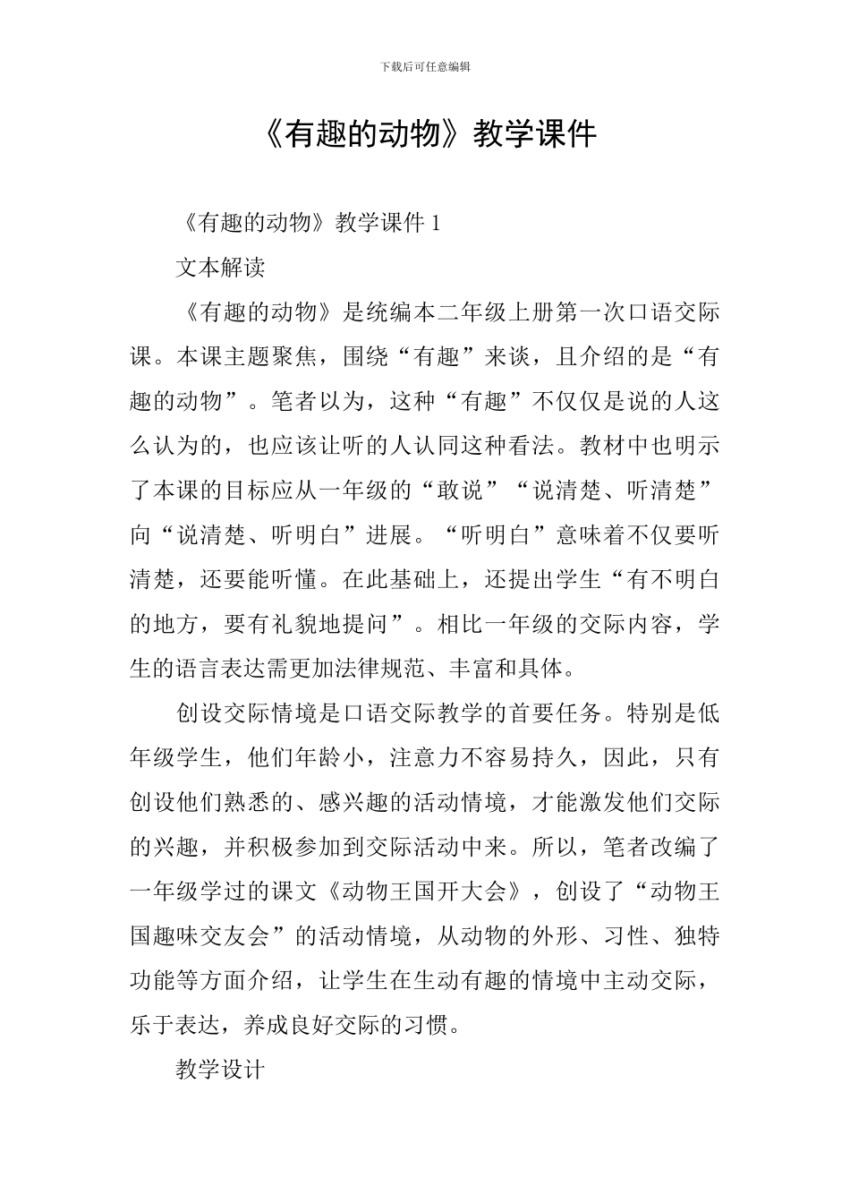 《有趣的动物》教学课件_第1页