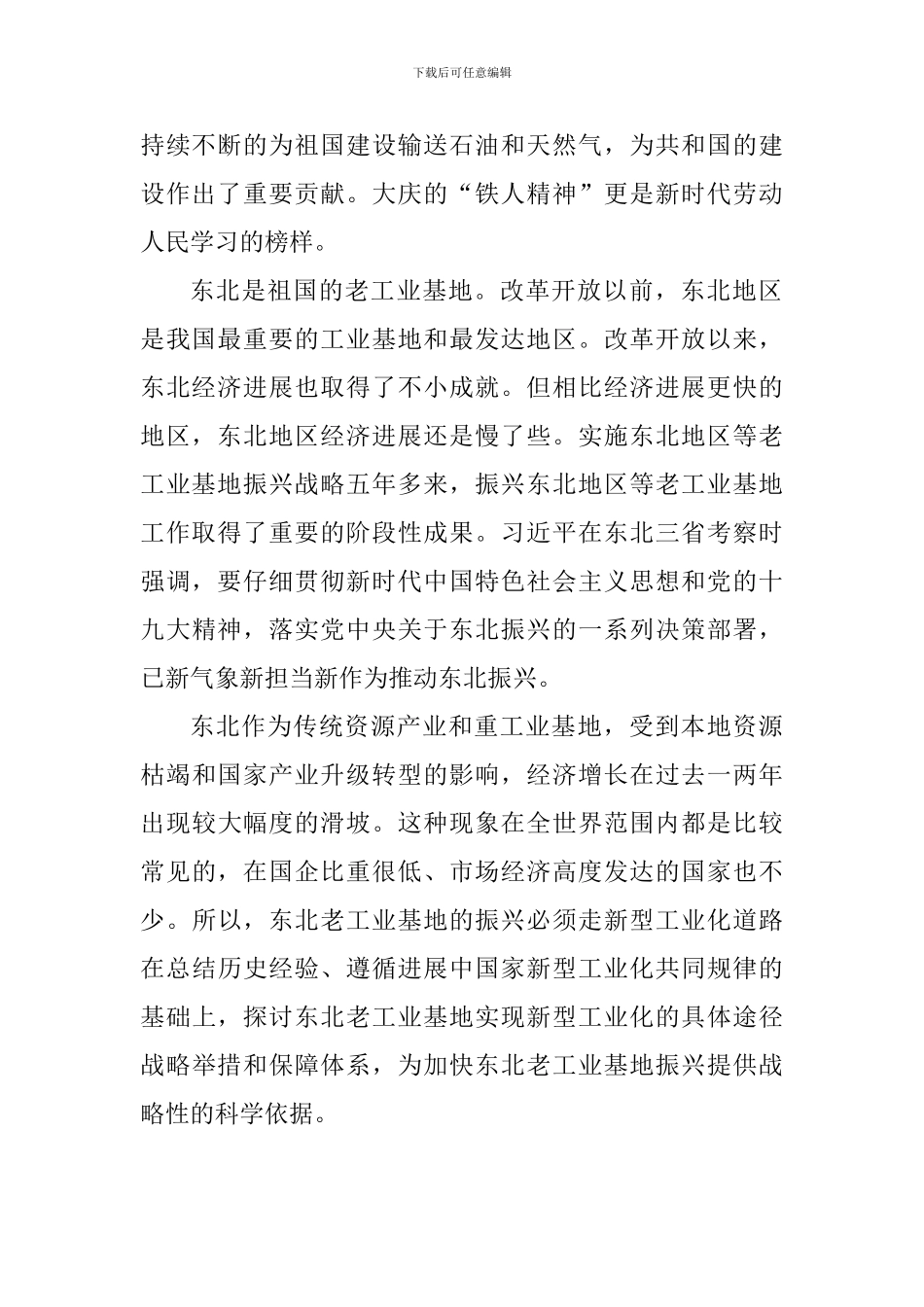 学习总书记在东北讲话精神心得体会：振兴东北老工业基地我们要勇往直前_第2页