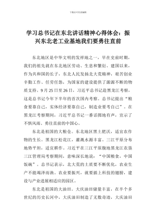 学习总书记在东北讲话精神心得体会：振兴东北老工业基地我们要勇往直前