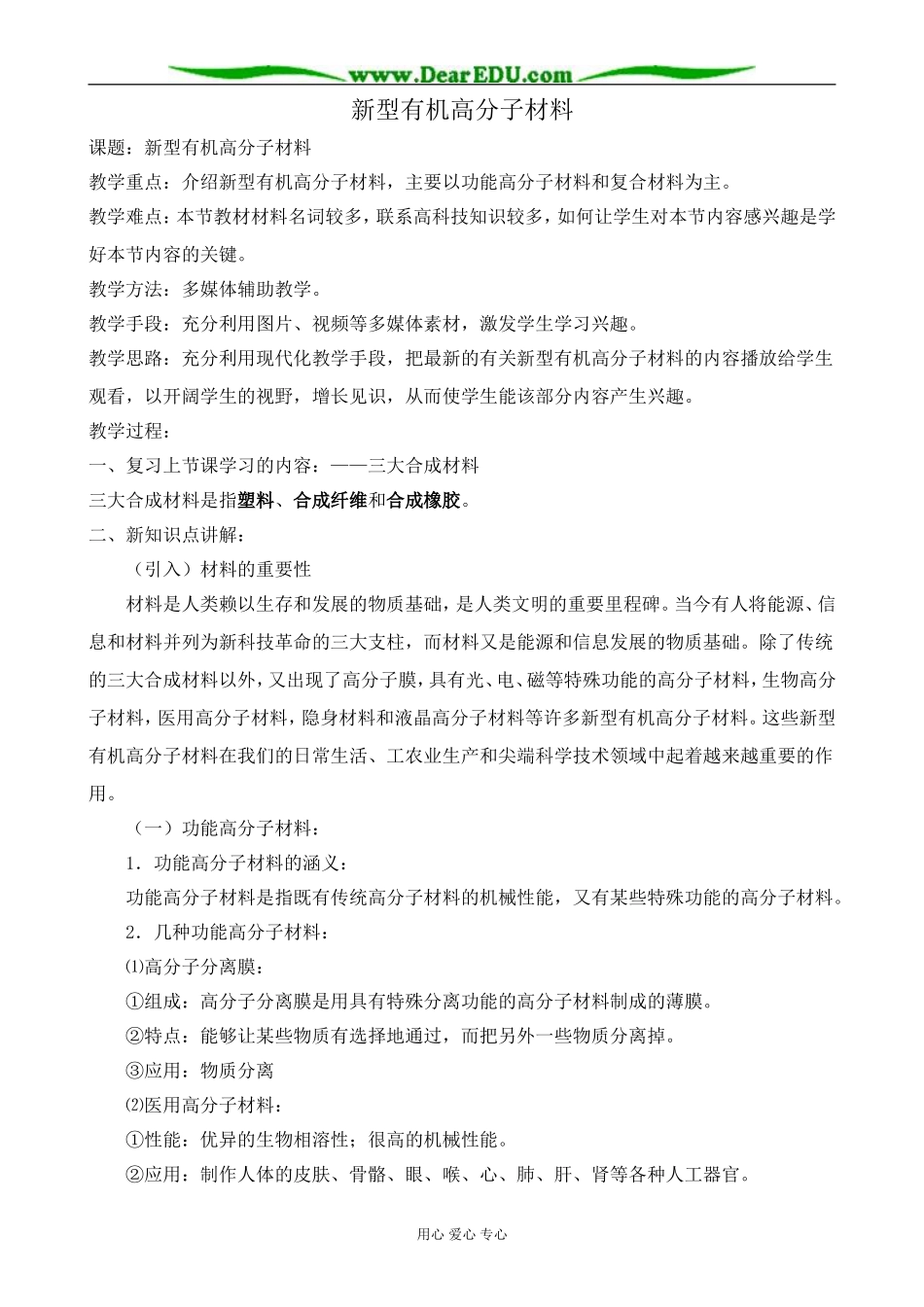 人教版高中化学第二册必修新型有机高分子材料教案2_第1页